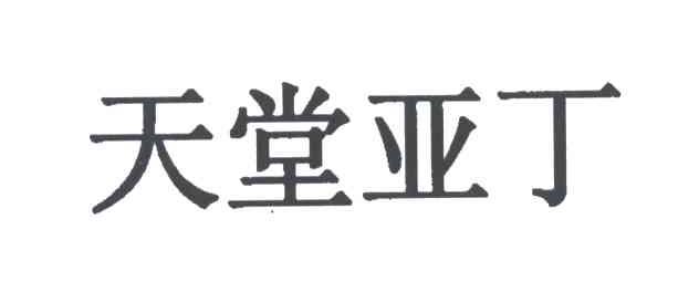 天堂亚丁