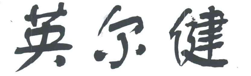 英尔健