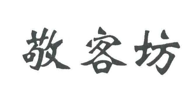 敬客坊