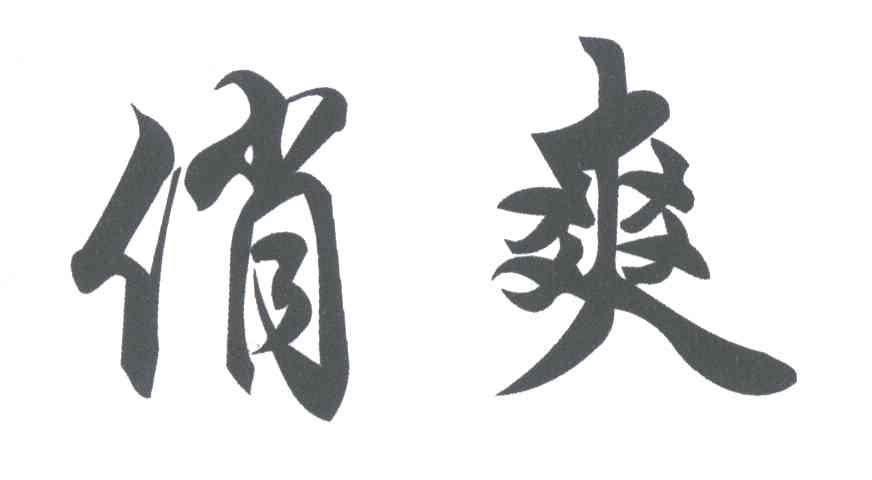 俏爽