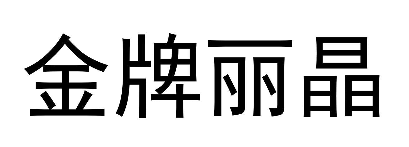 金牌丽晶