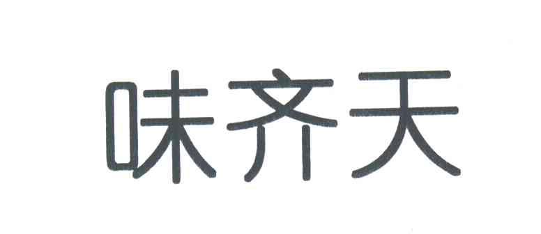 味齐天