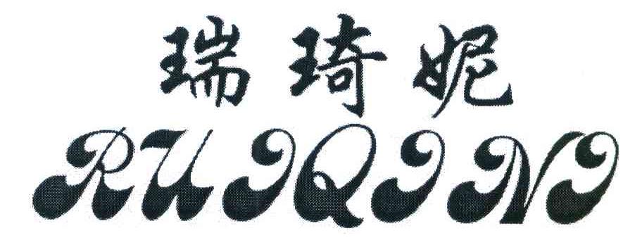 瑞琦妮