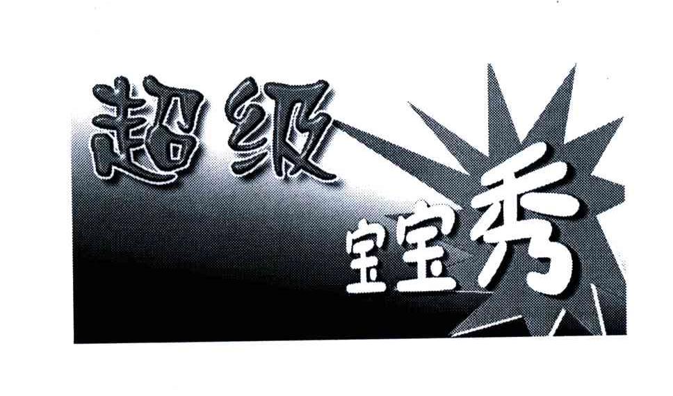 超级宝宝秀