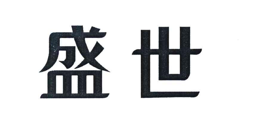 盛世
