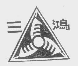 三鸿