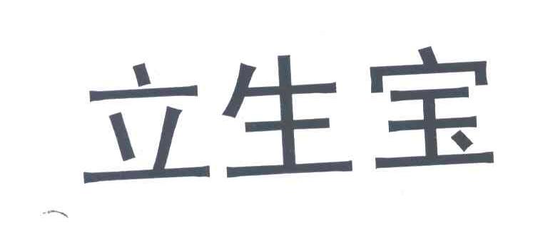 立生宝