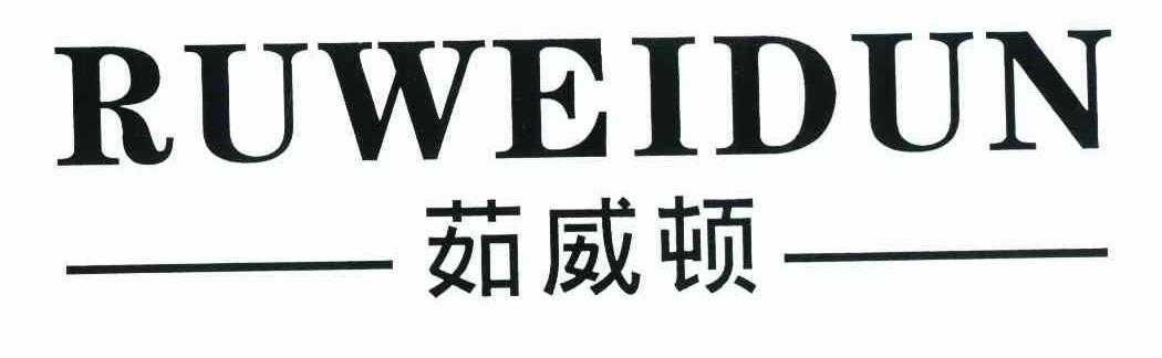 茹威顿