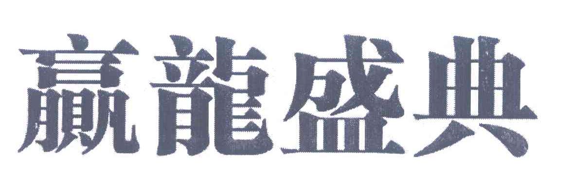 赢龙盛典