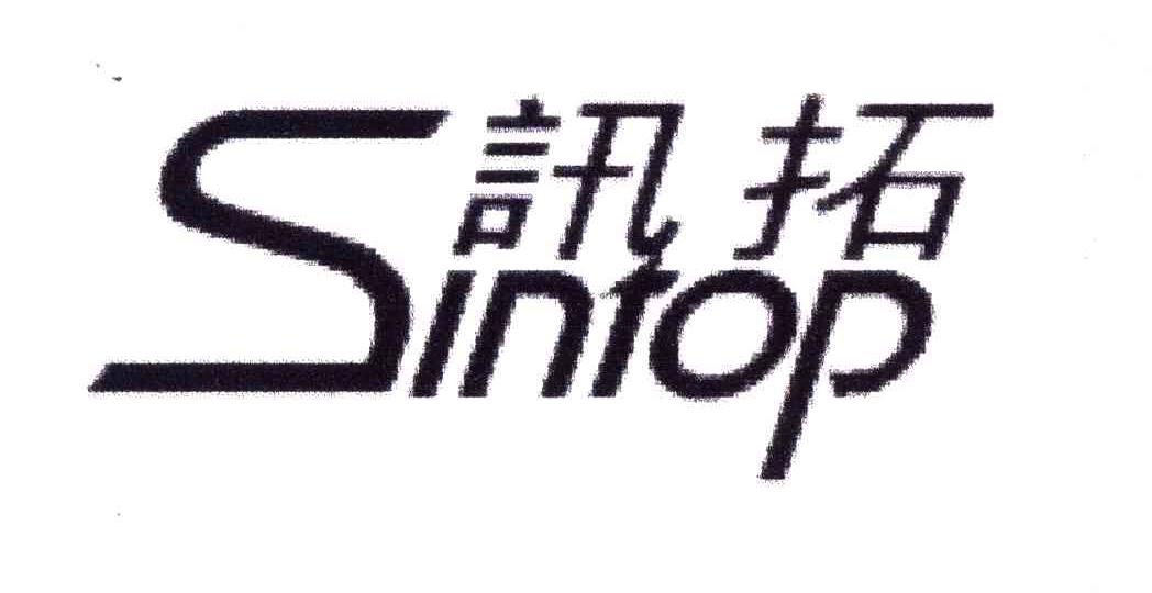 讯拓;SINTOP