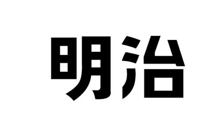 明治