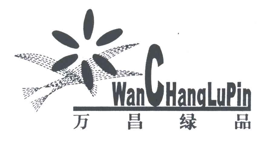 万昌绿品