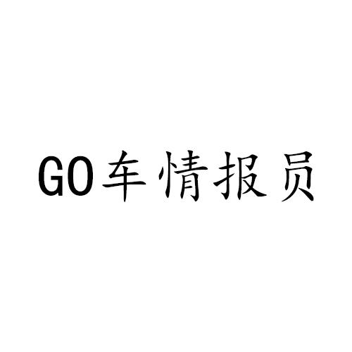 车情报员 GO