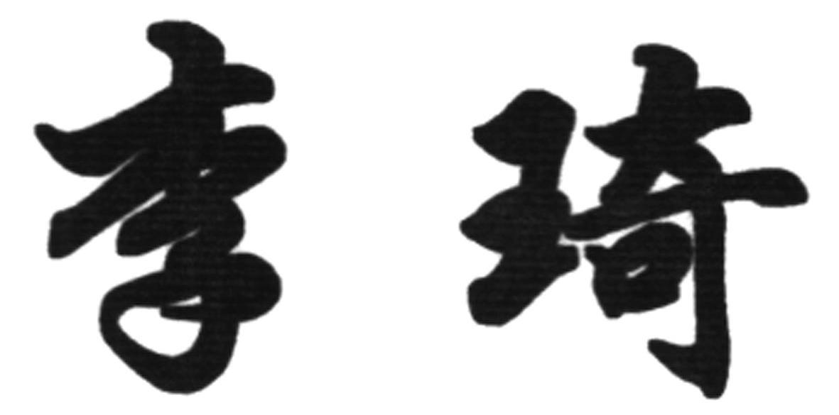 李琦