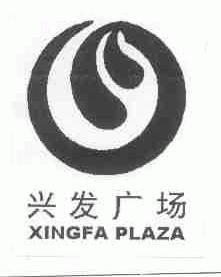 兴发