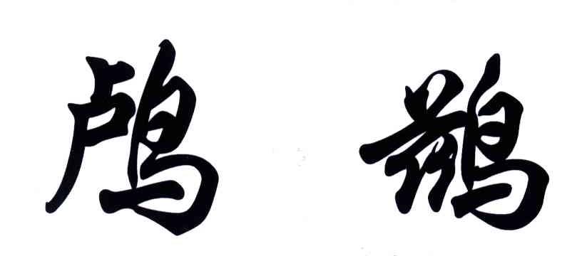 鸬鹚