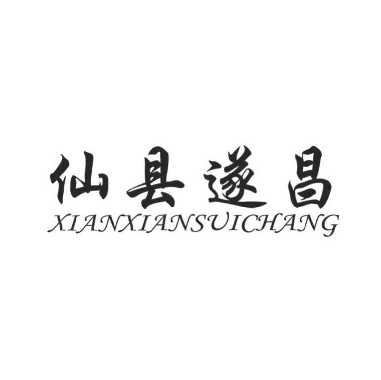 仙县遂昌