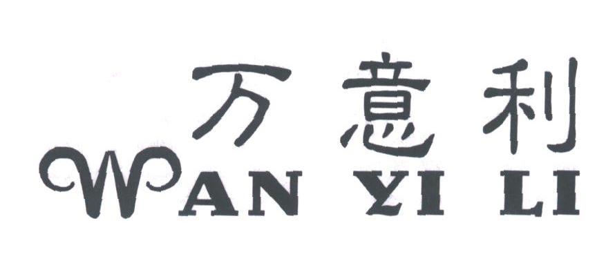 万意利