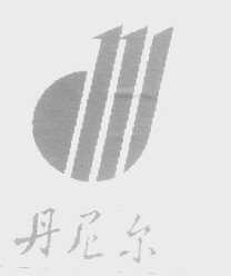 丹尼尔