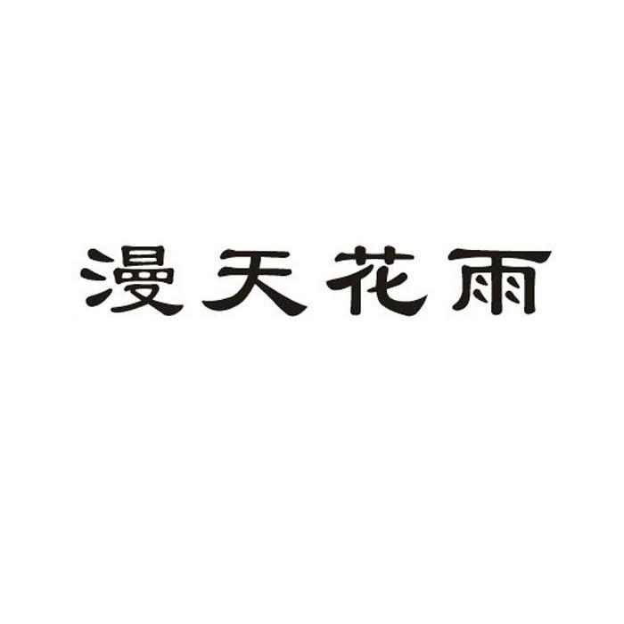 漫天花雨