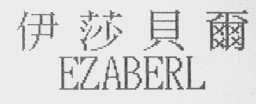 伊莎贝尔    EZABERL