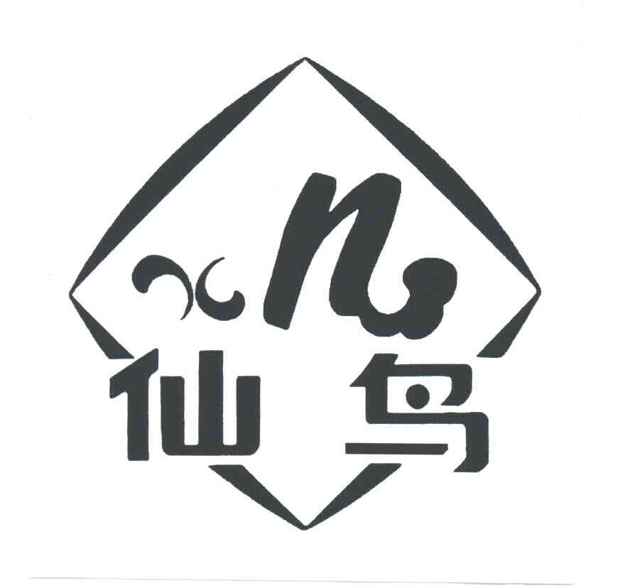 仙鸟