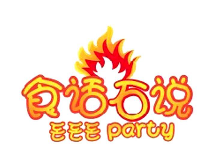 食话石说 PARTY