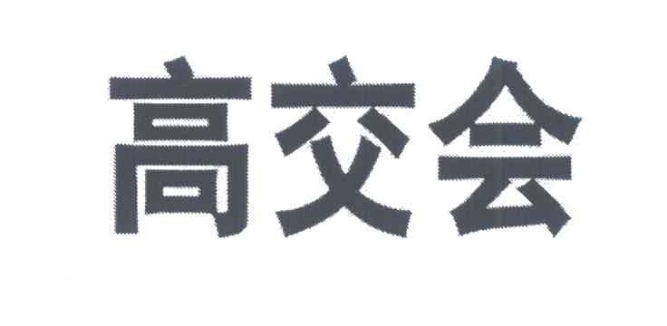 高交会
