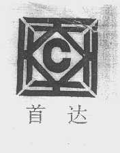 首达   C