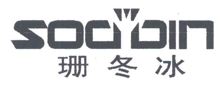 珊冬冰;SODBIN