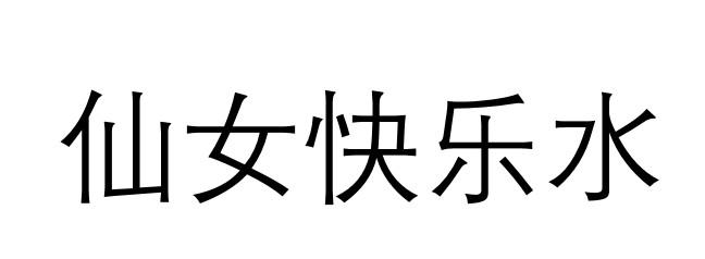 仙女快乐水