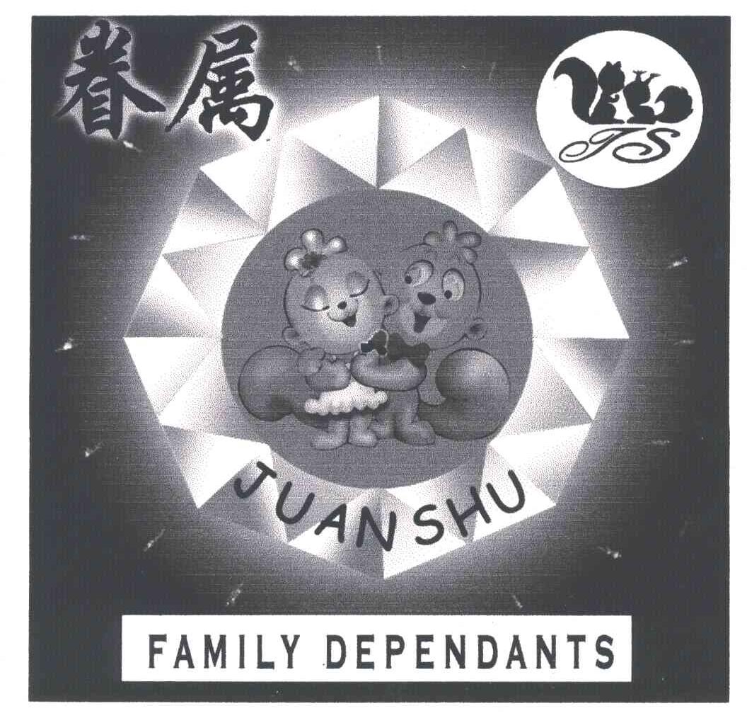 眷属;FAMILY DEPENDANTS;JS