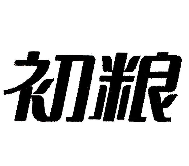 初粮