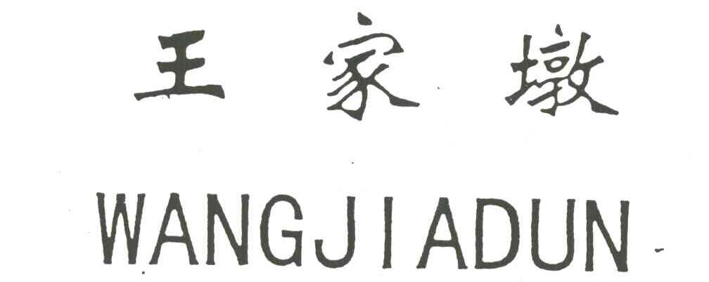 王家墩