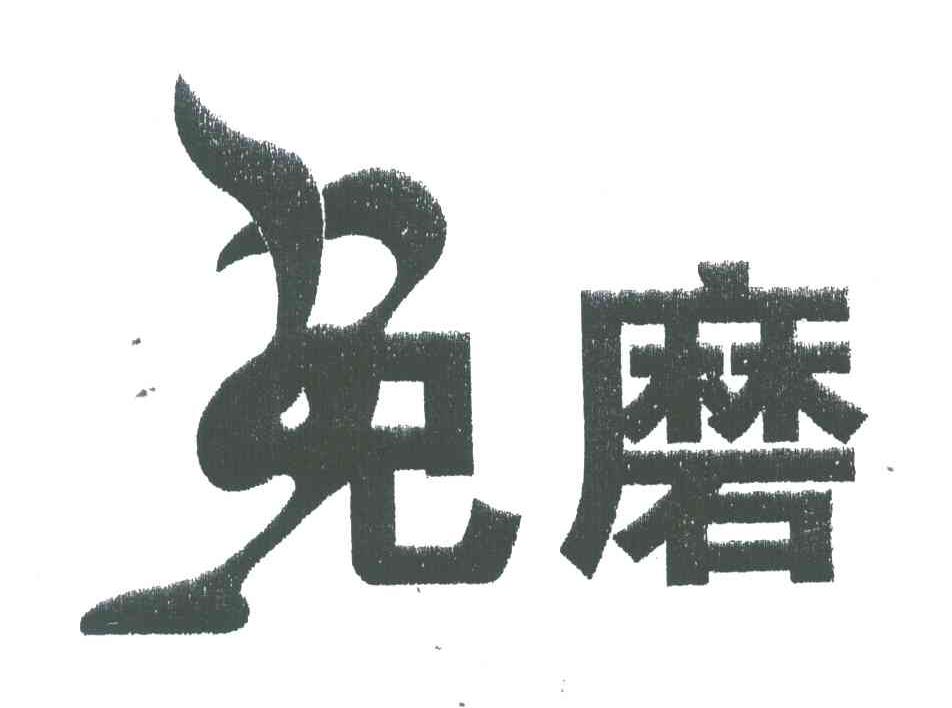 免磨
