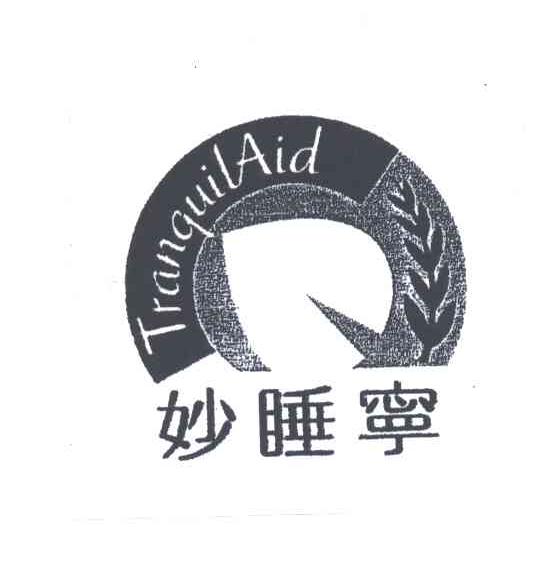 妙睡宁;TRANQUILAID