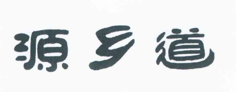 源乡道