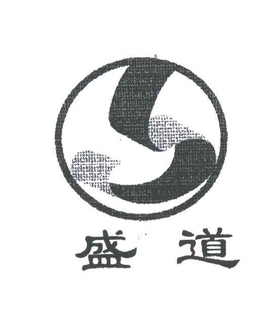 盛道