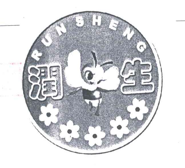 润生