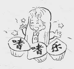嗜嗜乐
