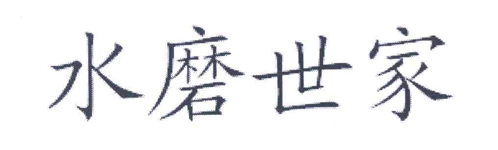 水磨世家