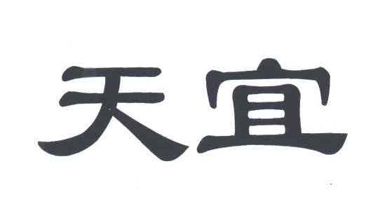 天宜