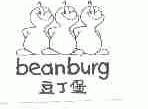 豆丁堡;BEANBURG