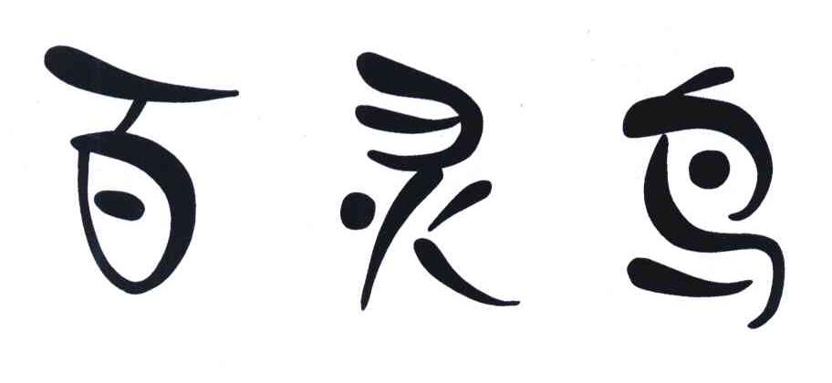 百灵鸟