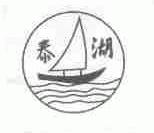 泰湖