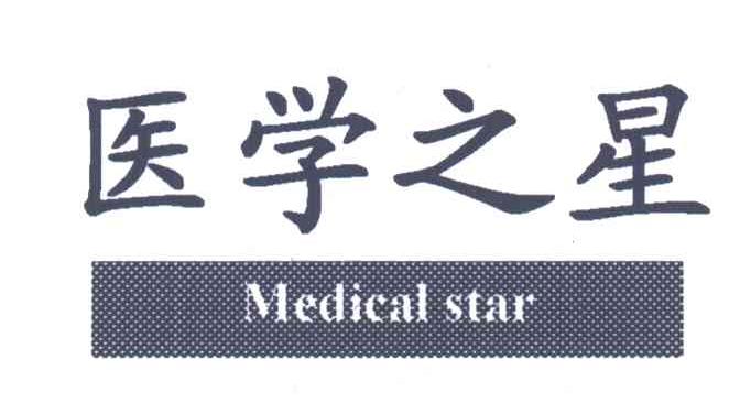 医学之星;MEDICAL STAR