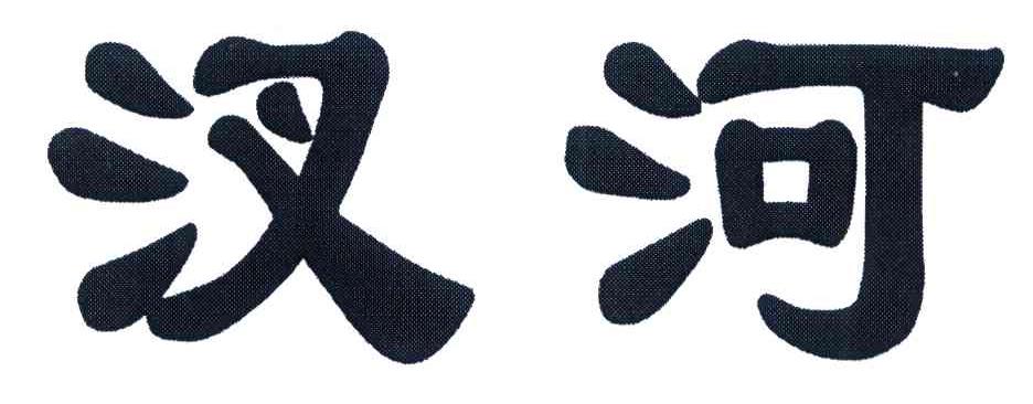 汊河