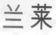 兰莱