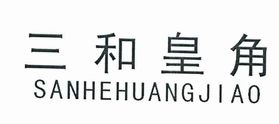 三和皇角