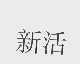 新活